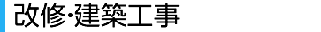 改修工事 施工例