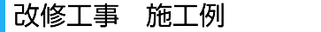 改修工事 施工例