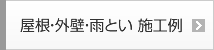 屋根・外壁・雨とい 施工例