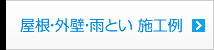 屋根・外壁・雨とい 施工例