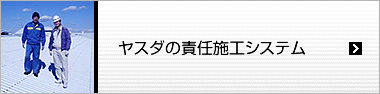 ヤスダの責任施工システム