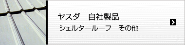 ヤスダ　自社製品